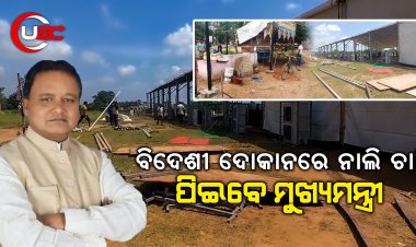 ମୋହନଙ୍କ ୩ ଦିନିଆ କେନ୍ଦୁଝର ଗସ୍ତ ପାଇଁ ଚଳଚଞ୍ଚଳ ଜିଲ୍ଲା, ଘରେ ରହିବେନି, ସର୍କିଟ ହାଉସରେ ରାତ୍ରି ଯାପନ କରିବେ