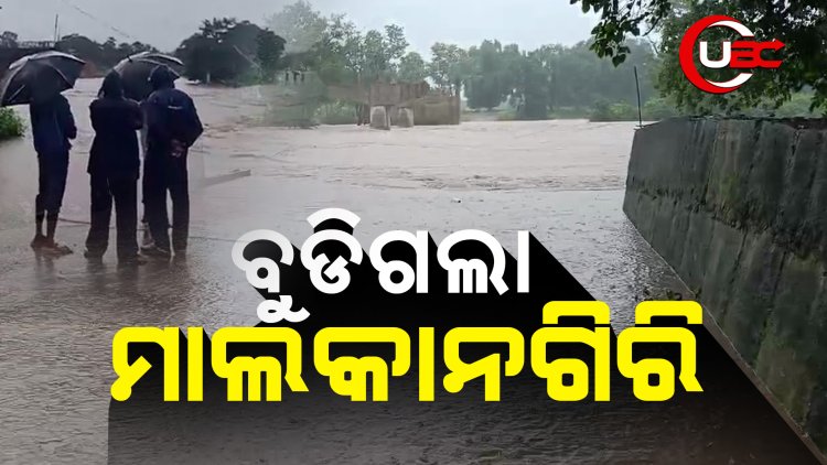 ଫୋକସରେ ମାଲକାନଗିରି, ୨ ବରିଷ୍ଠ ଅଧିକାରୀଙ୍କୁ ଜିଲ୍ଲା ଦାୟିତ୍ୱ । ୧୧ ଯାଏଁ ପ୍ରବଳ ବର୍ଷା ।