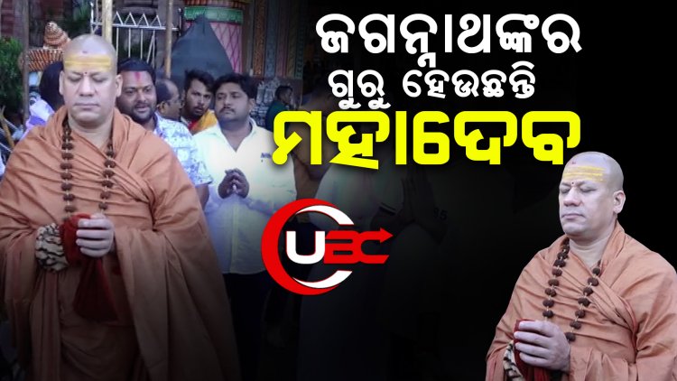 ଶ୍ରୀକ୍ଷେତ୍ରରେ ଜଗନ୍ନାଥଙ୍କର ଗୁରୁ ହେଉଛନ୍ତି ମହାଦେବ