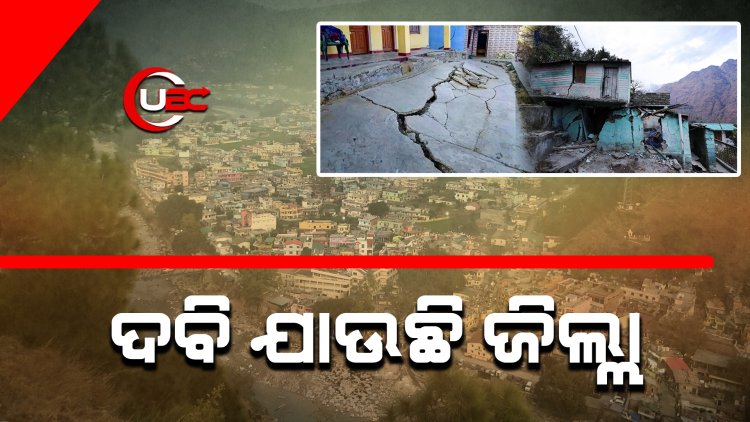କ’ଣ ପାଇଁ ମାଟିରେ ଦବି ଯାଉଛି ସବୁ କିଛି ? ବିପଦରେ ୪୫୦ ଘର । ୧୩୧ ଜଣଙ୍କ ଘର ମାଟିରେ  ସମାଧି ନେଇସାରିଲାଣି ।