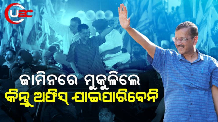 କୋର୍ଟ କହିଲେ ମୁଖ୍ୟମନ୍ତ୍ରୀ ପଦ ରହିବ, ହେଲେ ଫାଇଲରେ ଦସ୍ତଖତ କରି ପାରିବେ ନାହିଁ କି ଅଫିସ ଯାଇ ପାରିବେ ନାହିଁ। ତଥାପି ଖୁସି କେଜରିୱାଲ।