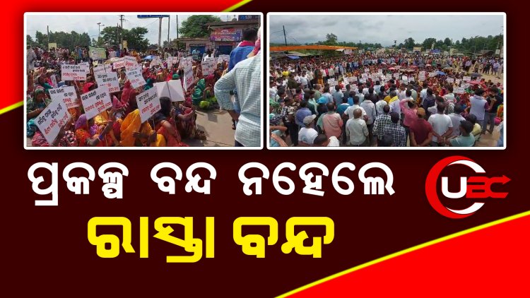 ସମାକୋଇ-ଚକଦର ସେଚ ପ୍ରକଳ୍ପ ବନ୍ଦ୍ ଦାବିରେ ତେଲକୋଇବାସୀ, ପ୍ରକଳ୍ପ ହେଲେ ବୁଡିଯିବ ତେଲକୋଇ