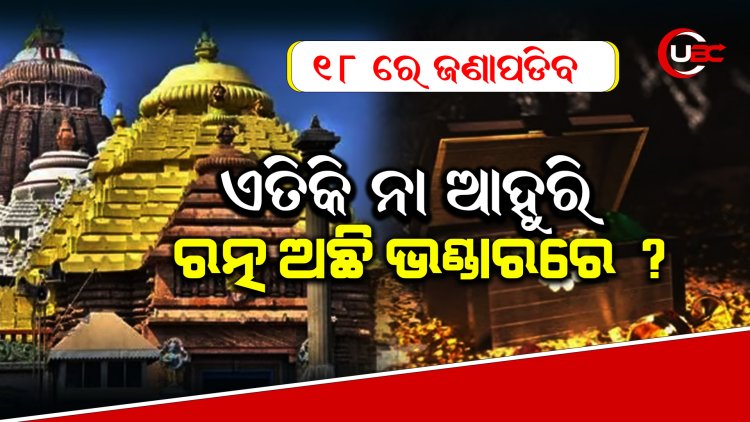 ଭଣ୍ଡାର କାନ୍ଥ ପଛରେ, ଚଟାଣ ତଳେ ତଳେ କଣ ରହିଛି ଯାଞ୍ଚ କରିବ ଜିପିଆର୍‌, ୧୮ ତାରିଖରେ ହେବ ସ୍କାନିଂ