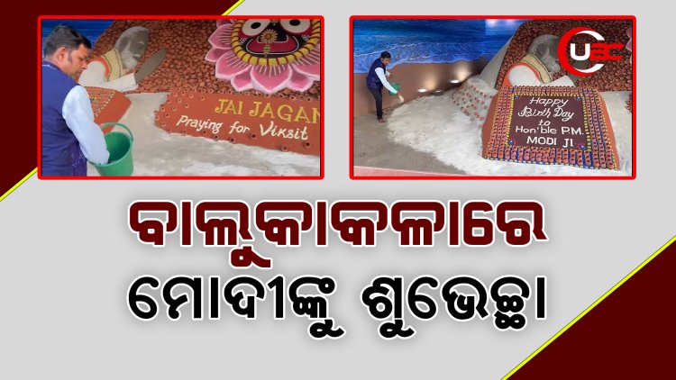 ବାଲୁକାକଳାରେ ମୋଦୀଙ୍କୁ ଶୁଭେଚ୍ଛା