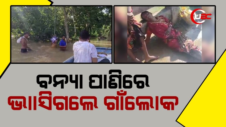ବନ୍ୟା ପାଣିରେ ଭାାସିଗଲେ ମହିଳା