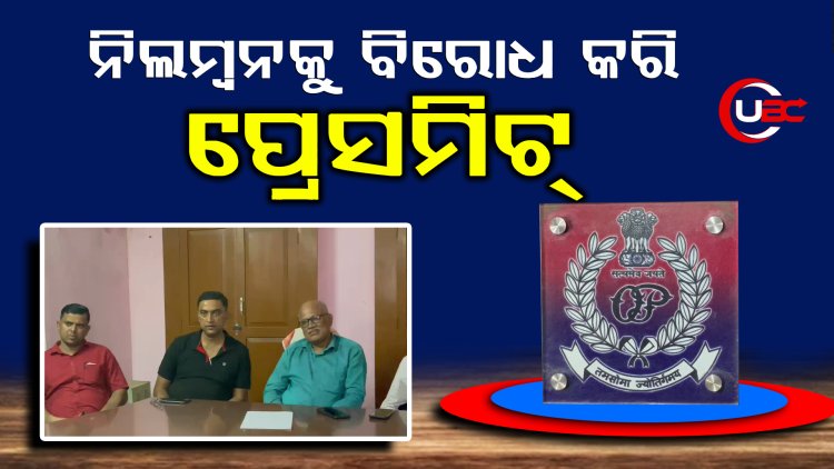 ନିରପେକ୍ଷ ତଦନ୍ତର ଦାବି କଲା ଓଡ଼ିଶା ପୁଲିସ ସଂଘ