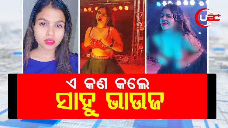 ଆଇଟମ୍ ଡ୍ୟାନ୍ସ ପରବେଶଣ ବେଳେ ଅଧା ଫୁଙ୍ଗୁଳା ହୋଇଗଲେ