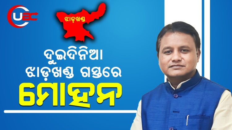 ଦୁଇଦିନିଆ ଝାଡ଼ଖଣ୍ଡ ଗସ୍ତରେ ମୁଖ୍ୟମନ୍ତ୍ରୀ ମୋହନ ମାଝୀ।