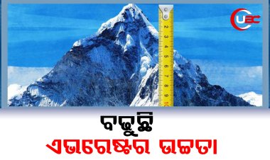 ଏଭରେଷ୍ଟର ଉଚ୍ଚତା ବର୍ଷକୁ ପ୍ରାୟ ୦.୨ ମିଲିମିଟରରୁ ୦.୫ ମିଲିମିଟର  ବୃଦ୍ଧି ପାଉଛି