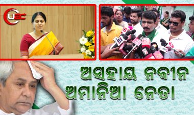 ନାରୀନେତ୍ରୀଙ୍କୁ ସୁରକ୍ଷା ଦେଇ ପାରୁ ନାହାନ୍ତି କି ନେତା ମାନୁ ନାହାନ୍ତି