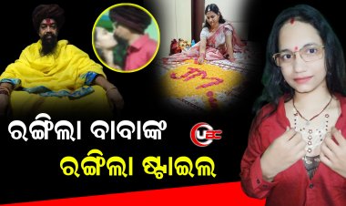 ରଙ୍ଗୀଲା ବାବାଙ୍କ ରଙ୍ଗିଲା ଷ୍ଟାଇଲ୍