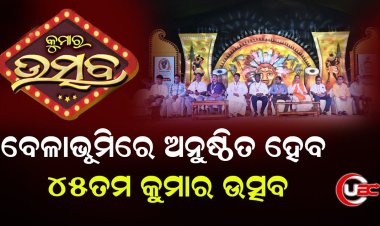 ବେଳାଭୂମିରେ ଅନୁଷ୍ଠିତ ହେବ ୪୫ତମ କୁମାର ଉତ୍ସବ