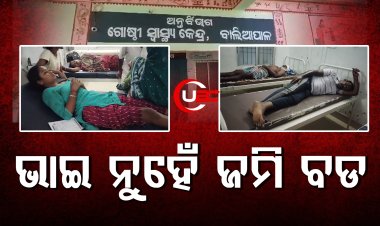 ଜମି ପାଇଁ ଭାଇ ଭାଇଙ୍କ ଭିତରେ ତୁମୂଳକାଣ୍ଡ