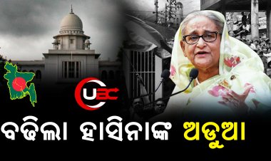 ବନ୍ଧା ହେବେ ହାସିନା,  ୪୬ ଜଣଙ୍କୁ ଗିରଫ କରିବାକୁ କୋର୍ଟଙ୍କ ନିର୍ଦ୍ଦେଶ
