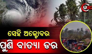 ବତ୍ୟା ହେବ କି ନାହିଁ ଆକଳନ ହୋଇନି, କିନ୍ତୁ ସମ୍ଭାବନା ଅଛି 