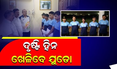 ଦୃଷ୍ଟି ହିନ ଖେଳିବେ ଯୁଡୋ