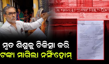 ମୃତ୍ୟୁ ପରେ ଲାଞ୍ଚ ଯାଚୁଛି ଡାକ୍ତରଖାନା, ଗିରଫ ଓ ଡାକ୍ତରଖାନା ସିଲ୍ ଦାବିରେ ଧାରଣାରେ ସଂପର୍କୀୟ