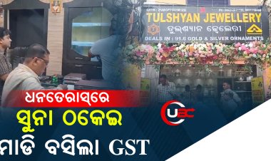 ତୁଲସ୍ୟାନ ଗହଣା ଦୋକାନରେ ଏଝଞ ଟିମ୍ , ୩ ଜାଗାରେ ତଲାସି 