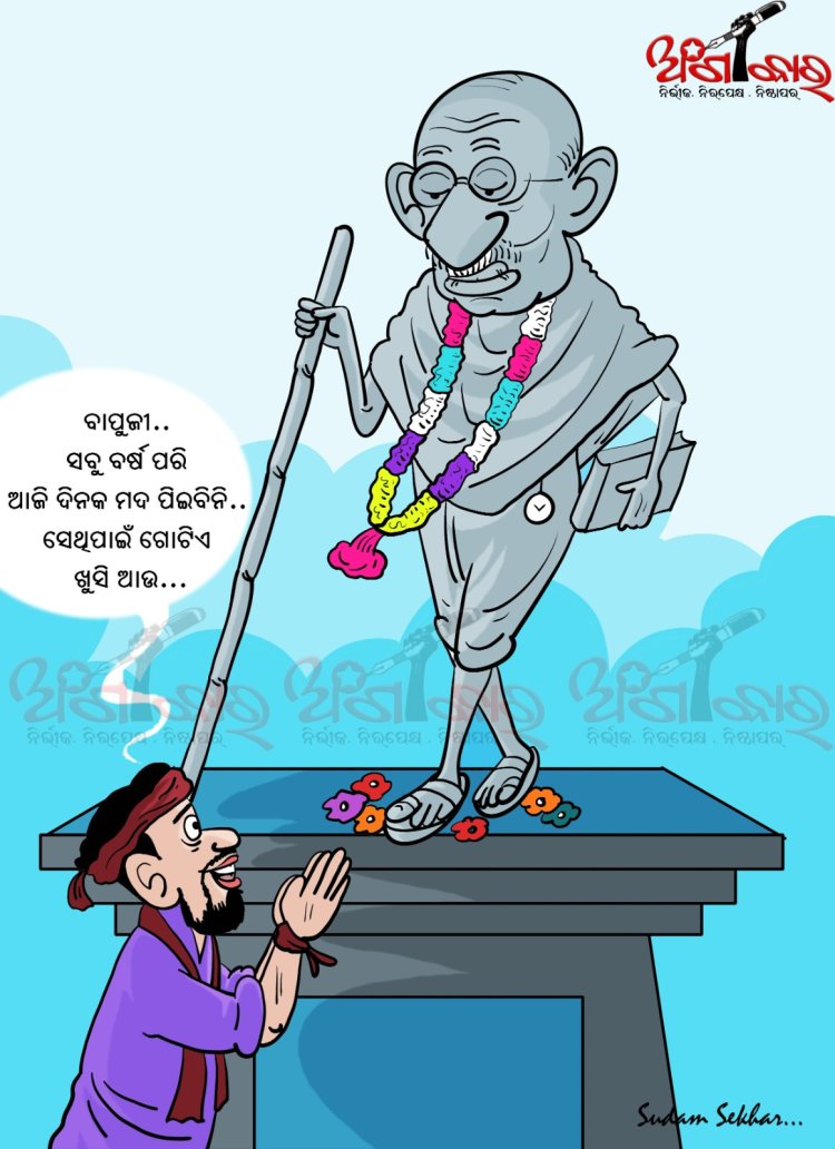 ବାପୁଜୀ .. ସବୁ ବର୍ଷ ପରି ଆଜି ଦିନକ ମଦ ପିଇବିନି.. ସେଥିପାଇଁ ଗୋଟିଏ ଖୁସି ଆଉ