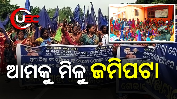 ଜମିପଟ୍ଟା ଦାବିନେଇ ଶୋଭାଯାତ୍ରା