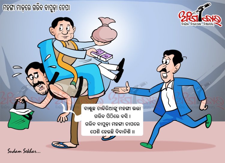 ମହଙ୍ଗା ମାଡ଼ରେ ଗରିବ ବାପୁଡ଼ା ଚେପା