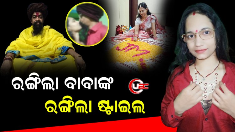 ରଙ୍ଗୀଲା ବାବାଙ୍କ ରଙ୍ଗିଲା ଷ୍ଟାଇଲ୍