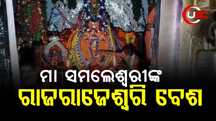 କୁମାରପୂର୍ଣ୍ଣିମା ଅବସରରେ ମାଙ୍କର ସ୍ୱତନ୍ତ୍ର ବେଶ ଦେଖିବାକୁ ଭକ୍ତଙ୍କ ଭିଡ ଜମୁଛି