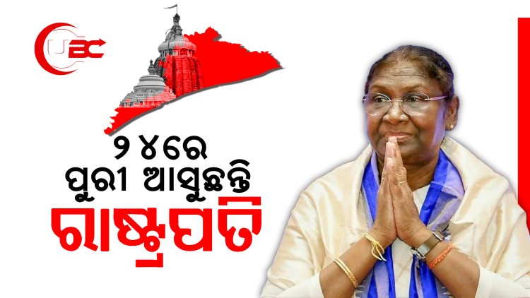 ଗୋପବନ୍ଧୁ ଆୟୁର୍ବେଦ ମହାବିଦ୍ୟାଳୟ ସୁବର୍ଣ୍ଣ ଜୟନ୍ତୀ ସମାରୋହରେ ଯୋଗ ଦେବେ , ଜଗା ଦର୍ଶନ ବି କରିବେ