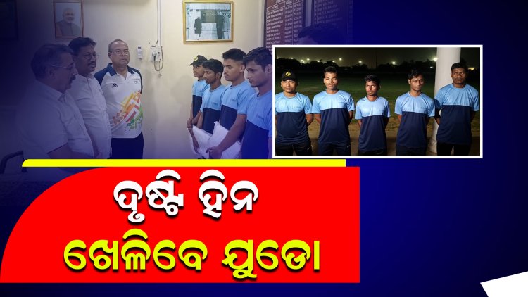 ଦୃଷ୍ଟି ହିନ ଖେଳିବେ ଯୁଡୋ