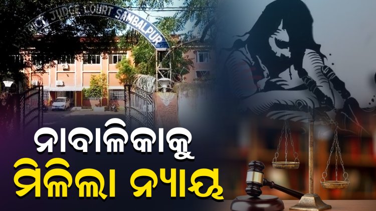 20 ବର୍ଷ ଜେଲଦଣ୍ଡ ସହ 1 ଲକ୍ଷ ଟଙ୍କା ଜରିମାନା ଦଣ୍ଡାଦେଶ