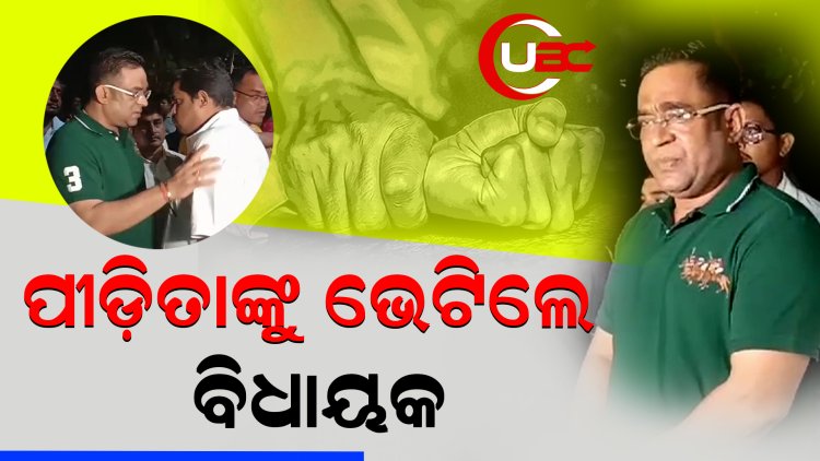 ପୀଡିତା ନାବାଳିକାକୁ ଭେଟିଲେ ବିଧାୟକ      