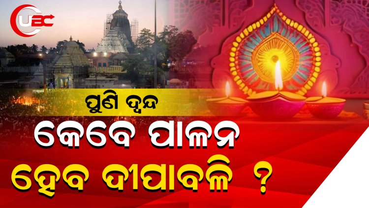 ପ୍ରତ୍ୟୁଷ ଓ ପ୍ରଦୋଷ ସମୟରେ ରହୁନି ସାମଞ୍ଜସ୍ୟ, କଣ କହୁଛନ୍ତି ପାଞ୍ଜି ବିଶାରଦ ?