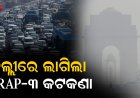 ଦେଶର ରାଜଧାନୀରେ ଶୁକ୍ରବାର ଠାରୁ ଲାଗିଲା GRAP-୩ କଟକଣା