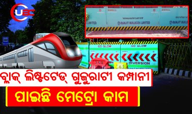 ବ୍ଳାକ ଲିଷ୍ଟଟେଡ଼ ଗୁଜୁରାଟୀ କମ୍ପାନୀ ହାତରେ ଭୁବନେଶ୍ୱର ମେଟ୍ରୋ ପ୍ରୋଜେକ୍ଟ