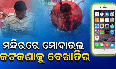 ମନ୍ଦିର ଭିତରେ ମୋବାଇଲ ବାରଣ ଏକ ପ୍ରହସନ, ପୋଲିସ ପାରିଲାନି, ଜଗିବ AI