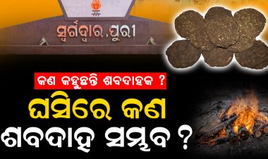 ଯୋଜନା ଚିନ୍ତା କରିଦେଲେ ମନ୍ତ୍ରୀ, ବାସ୍ତବତା ବିଚାର କରିଲେ ନାହିଁ