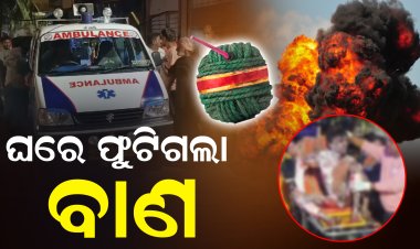 ଅର୍ଡର ବାଣ ଆଣିବା ପାଇଁ ଯାଇଥିବା ବେଳେ ବାଣ ବିସ୍ଫୋରଣ, ୨ ମୃତ, ଜଣେ ଆହତ