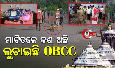 OBCC କାହିକିଁ ସର୍ଭେ ରିପୋର୍ଟ ସାର୍ବଜନୀନ କରୁନି ତାକୁ ନେଇ ସନ୍ଦେହ   