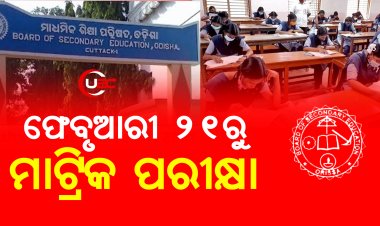 ମାର୍ଚ୍ଚ ୬ ତାରିଖ ଯାଏଁ ଚାଲିବ, କେବଳ ଗଣିତ ପରୀକ୍ଷାରେ ମିଳିବ ଅଧିକ ୧୫ ମିନିଟ୍ 