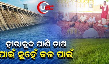 ଚାଷୀକୁ ମିଳୁନି ପାଣି, ଶିଳ୍ପ ଶୋଷି ନେଉଛି, ଚାଷ ବଞ୍ଚାଇବା ପାଇଁ ଏକାଠି ହେଉଛନ୍ତି ଚାଷୀନେତା