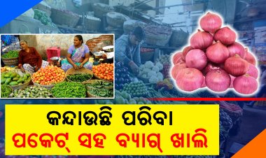 ଆକାଶ ଛୁଆଁ ଦରଦାମ୍ , ପରିବା କିଣିବାକୁ ଲାଗିଲାଣି ଡର