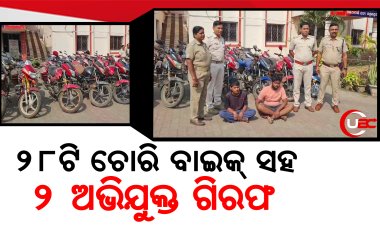 28ଟି ଚୋରି ବାଇକ୍ ସହ 2 ଅଭିଯୁକ୍ତ ଗିରଫ   