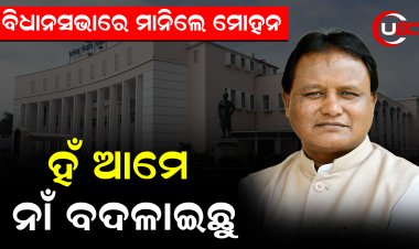 ନବୀନଙ୍କ ବେଳର 26ଟି ଯୋଜନାର ନାଁ ପରିବର୍ତ୍ତନ କରିଥିବା ବିଧାନ ସଭାରେ ମାନିଲେ ମୁଖ୍ୟମନ୍ତ୍ରୀ ମୋହନ