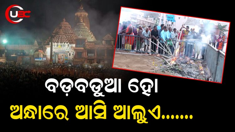 ବଡ଼ବଡୁଆ ହୋ,ଅନ୍ଧାରେ ଆସି ଆଲୁଏ