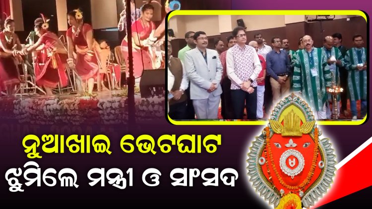 ନୁଆ ଖାଇ ଭେଟ ଘାଟ l ଝୁମିଲେ ମନ୍ତ୍ରୀ ଓ ସାଂସଦ l