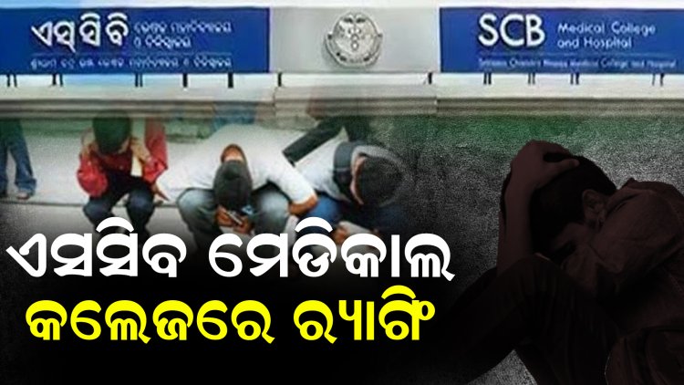 ମେଡିକାଲ ଅଧ୍ୟକ୍ଷା କହିଲେ ର‌୍ୟାଗିଂ ନୁହେଁ, ପରମ୍ପରା ରକ୍ଷା କରୁଥିଲେ ସିନିଅର