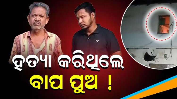 ମା ଝିଅଙ୍କମୃତ୍ୟୁଘଟଣାରେ 2 ଗିରଫ      