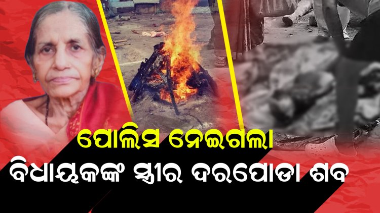 ମଶାଣୀ ମଝିରେ ଫ୍ୟାମିଲି ଡ୍ରାମା, ପୋଷ୍ଟ ମର୍ଟମ ଦାବିରେ ଅଧାରେ ରହିଗଲ ଶବ ସଂସ୍କାର