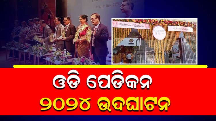 ଓଡି ପେଡିକନ ୨୦୨୪ ଉଦଘାଟନ      