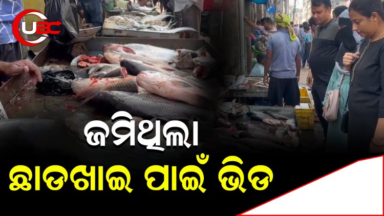 ଜମିଥିଲା ଛାଡଖାଇ ପାଇଁ ଭିଡ      